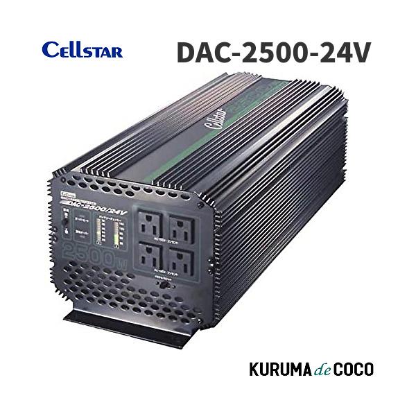 セルスター大容量インバーター DAC-2500-24V最大出力2500W 定格出力1750W