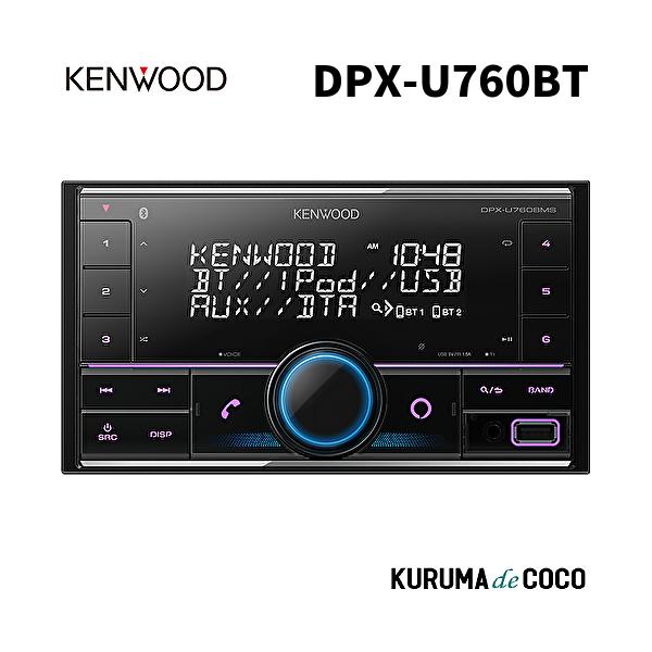 KENWOOD ケンウッド DPX-U760BT CD/USB/iPod/Bluetooth搭載レシーバー