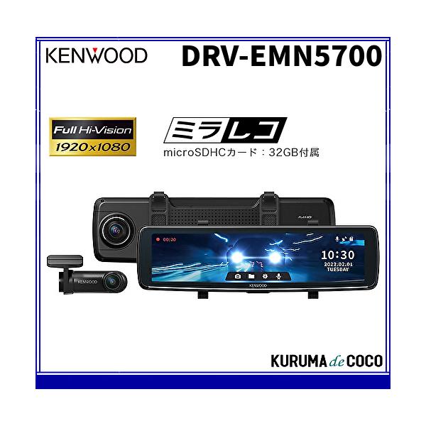 ケンウッド ドラレコ DRV-EMN5700 デジタルルームミラー型 ドライブレコーダー 11型IPS液晶 ナビ連携型