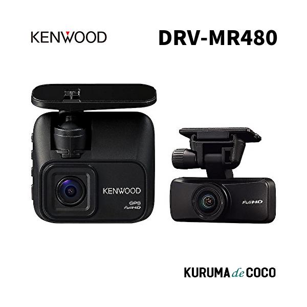 ケンウッド ドラレコ DRV-MR480 前後撮影対応 2カメラドライブレコーダー