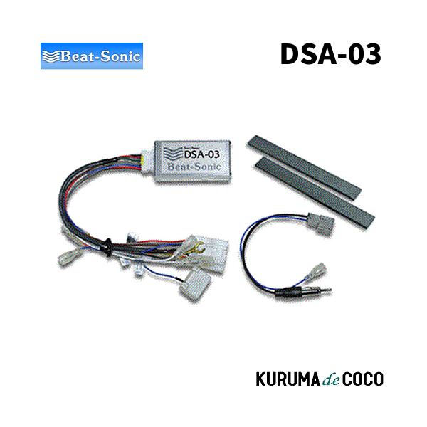 BEATSONICビートソニック アウトランダーDSA-03 オーディオアダプターキット