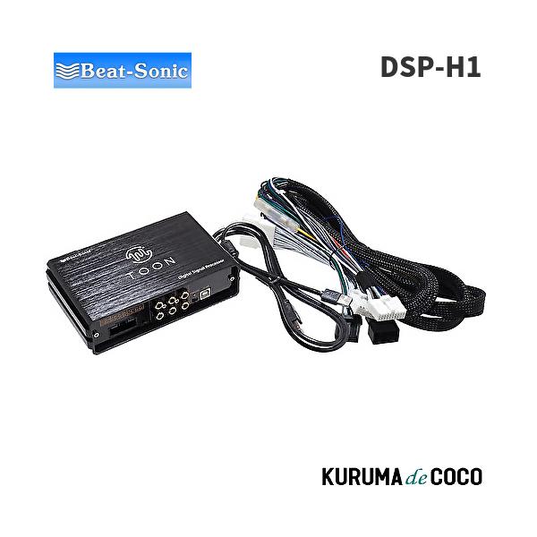 ビートソニックDSP-H1 DSP機能付きアンプ TOON X
