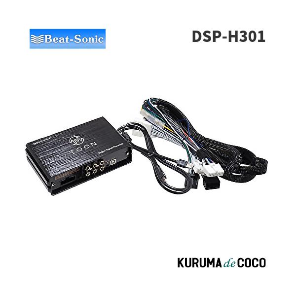 ビートソニックDSP-H301 DSP機能付きアンプ TOON X