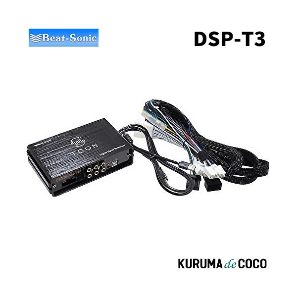 ビートソニックDSP-T3 DSP機能付きアンプ TOON X