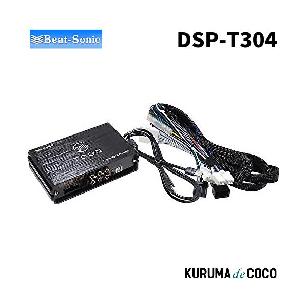 ビートソニックDSP-T304 DSP機能付きアンプ TOON X