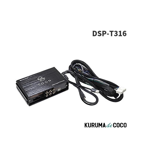 ビートソニック DSP-T316 アルファード/ヴェルファイア40系 純正オーディオ良音キット DSP機能付きアンプ TOON X トヨタ用