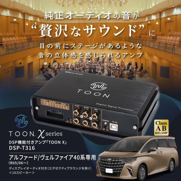 ビートソニック DSP-T316 アルファード/ヴェルファイア40系 純正