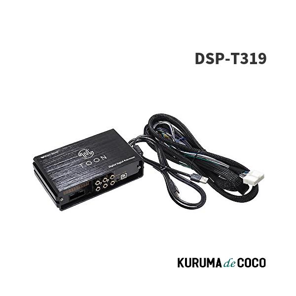 ビートソニック DSP-T319 トヨタ カローラクロス 純正オーディオ良音キット DSP機能付きアンプ TOON X 34,320円