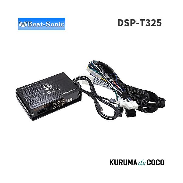 ビートソニックDSP-T325 DSP機能付きアンプ TOON X