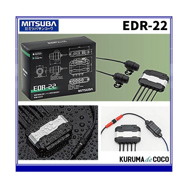 ミツバ サンコーワ バイク用ドライブレコーダー EDR-22 前後2カメラ録画 IP66/67防水