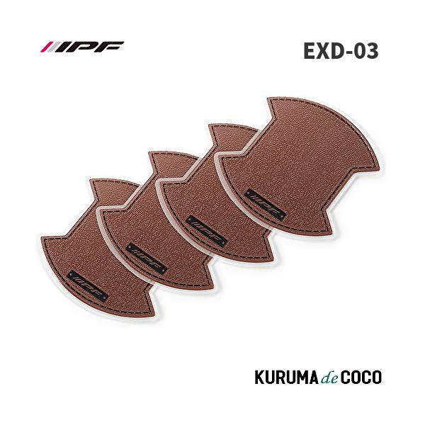 IPF EXD-03 ドアハンドルプロテクターブラウン 4枚入り(フロントLR リヤLR) レザー調 三菱 デリカD:5（CV#W型）H19.01 〜