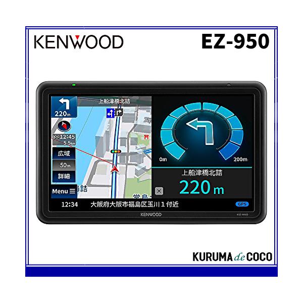 ケンウッド EZ-950 9V型(9インチ)WVGA ポータブルナビゲーション 地上