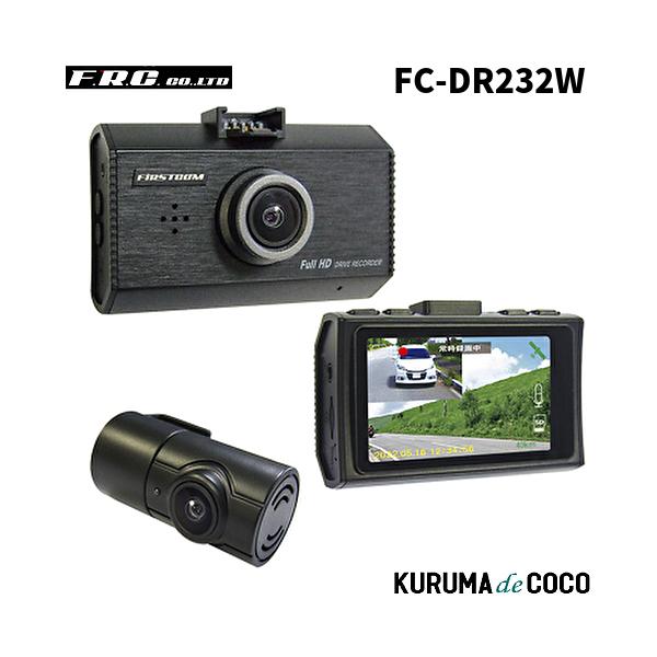 FRC FC-DR232W 日本製前後2カメラドライブレコーダー