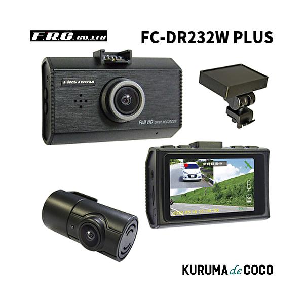 FRC FC-DR232W PLUS 日本製GPS搭載前後2カメラドライブレコーダー