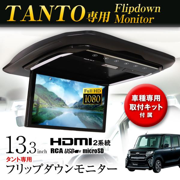 MAXWIN 13.3インチフリップダウンモニター FL1333-SET7 タントLA650/660系専用モデル