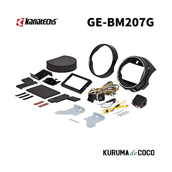 カナテクスGE-BM207G BMWミニ H26/4〜H30/5（3ドア）
