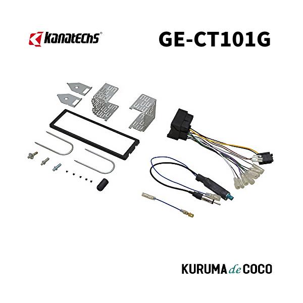 カナテクスGE-CT101G シトロエン C4/C4ピカソ/CS4　プジョー 1007
