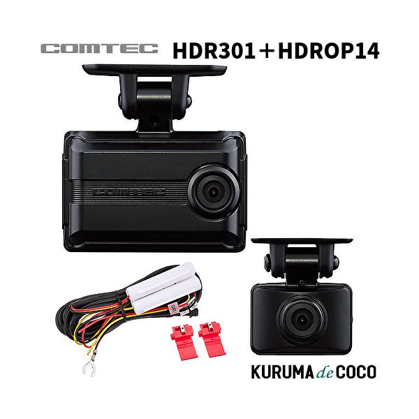 コムテックドライブレコーダー HDR301+HDROP14 前後2カメラドラレコ安全運転支援機能搭載 3年保証