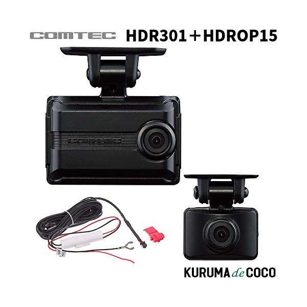 コムテックドライブレコーダー HDR301+HDROP15 前後2カメラドラレコ安全運転支援機能搭載 3年保証