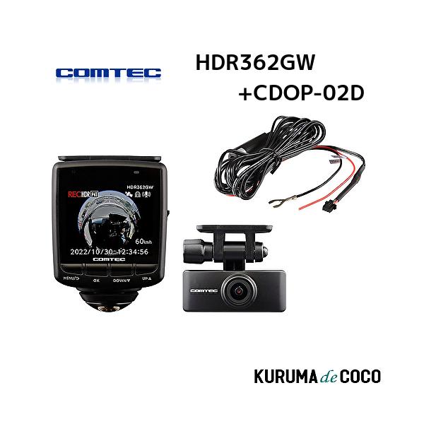 コムテック ドライブレコーダー HDR362GW+CDOP-02D 360度+リヤカメラ 前後左右 全方位記録 前後2カメラ ノイズ対策済 常時 衝撃録画 GPS搭載 駐車監視対応