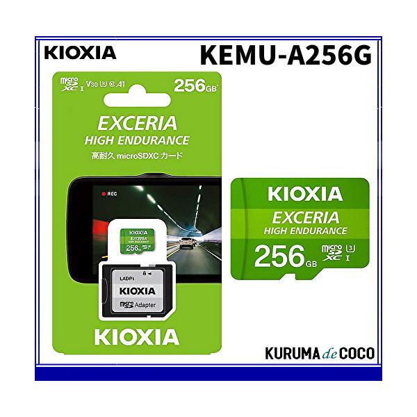 KIOXIA キオクシア高耐久マイクロ256GBSDメモリーカード KEMU-A256Gドライブレコーダー推奨SDカード