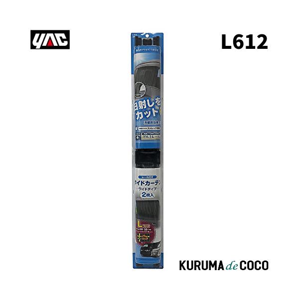 YAC 槌谷ヤック L-612 サイドカーテン ストレッチワイド2 BK L