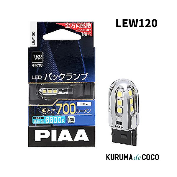 PIAA LEW120 バックランプ/コーナリングランプ用 LEDバルブ 6600K 車検対応 1個入