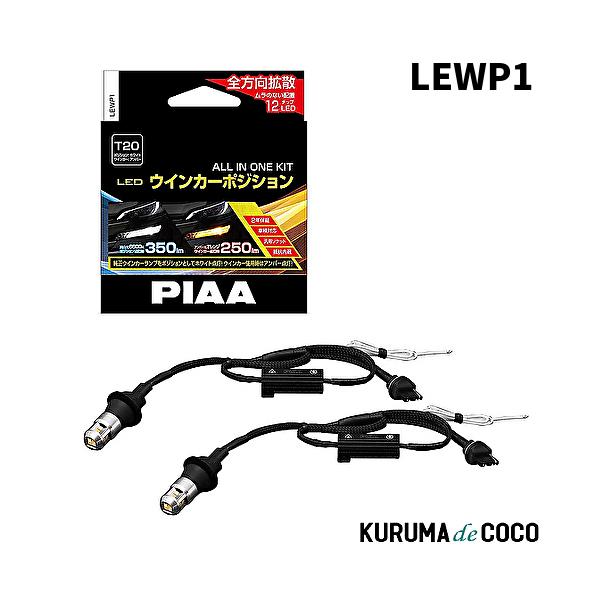 PIAA LEWP1 ウインカー/ポジション用 LEDバルブ 6600K 車検対応 メーカー保証2年付 2個入