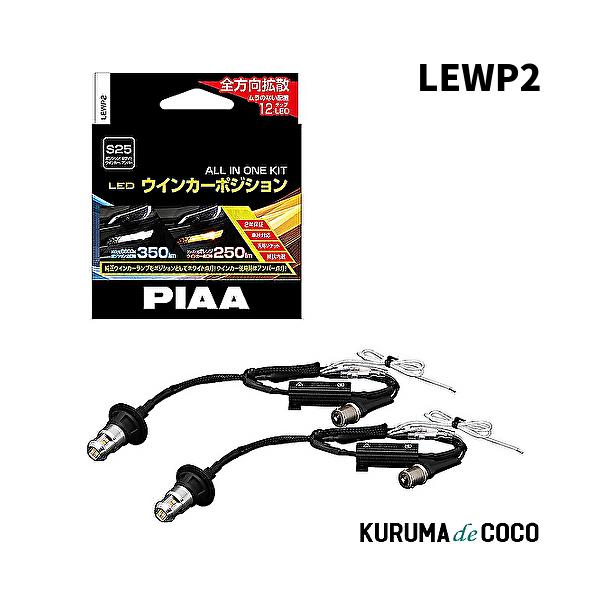 PIAA LEWP2 ウインカー/ポジション用 LEDバルブ 6600K 車検対応 メーカー保証2年付 2個入