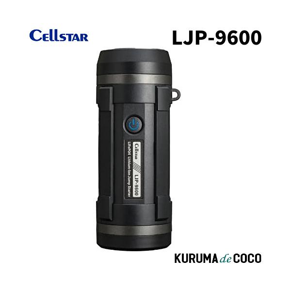 セルスターLJP-9600リン酸鉄リチウムイオンジャンプスターター 急なバッテリーあがりも安心