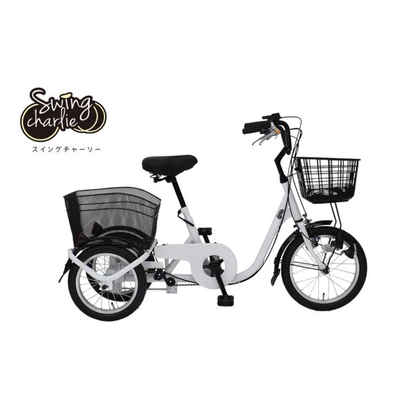 ミムゴ MG-TRE16L SWING CHARLIE ロータイプ三輪自転車L