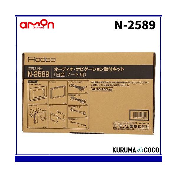 エーモン N-2589 オーディオ・ナビゲーション取付キット日産 ノート用
