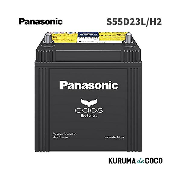 新品 ハイブリッド補機用 バッテリー S55D23L ※適合 要確認　エスティマ　アルファード　ヴェルファイア　レクサス　RX450h　ハイブリッド PANASONIC パナソニック カオス ブルーバッテリー ハイブリッド補機