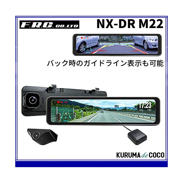１台のみ在庫あり FRC エフアールシー NX-DR-M22 ルームミラー型 2カメラ ドライブレコーダー 11.88型液晶/GPS搭載