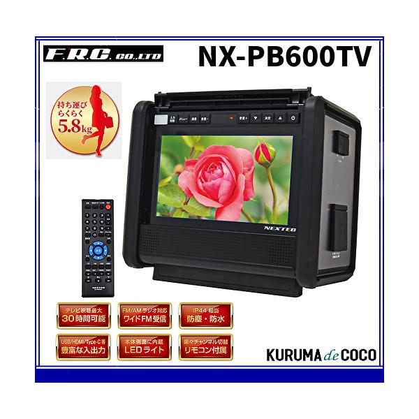 10.1型TV搭載ポータブル電源 FRC  NX-PB600TV 1台4役のポータブル電源