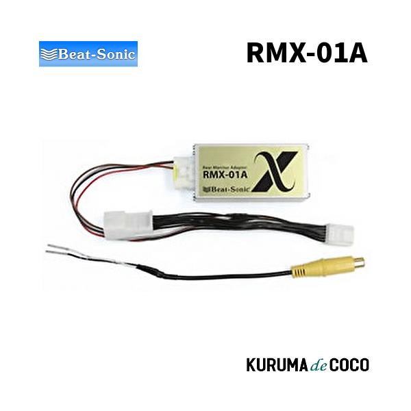 BEATSONICビートソニック RMX-01A リアモニターアダプター