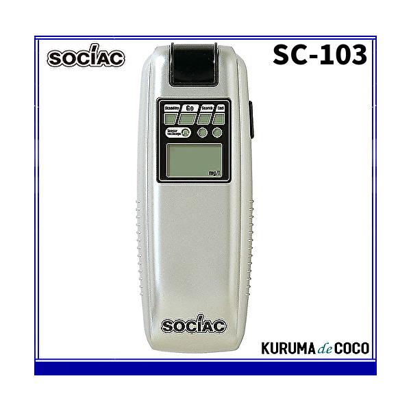 ソシアック SC-103 アルコール 検知器