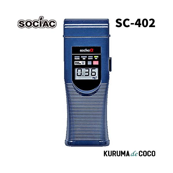 ソシアック アルコール検知器 SC-402 ソシアックアルファ  協会助成金認定機器 中央自動車工業株式会社 ソシアック