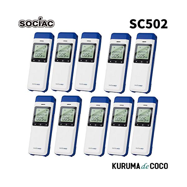 在庫あり ソシアック アルコール検知器 SC-502 10本セット ソシアック NEO電気化学式センサー搭載 協会助成金認定機器