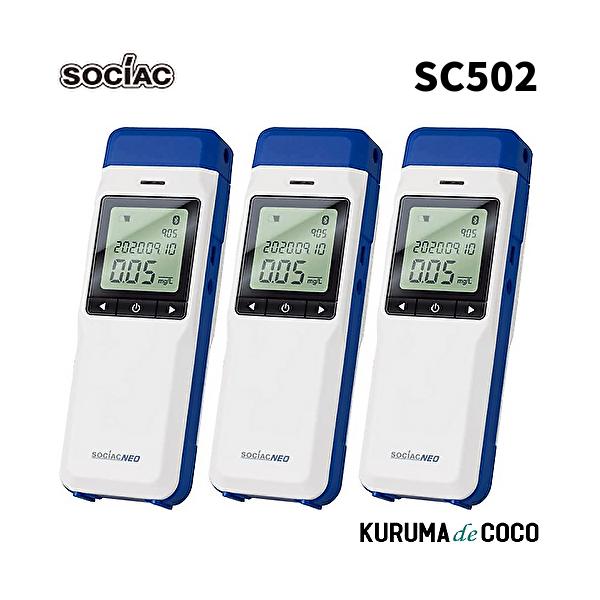 在庫あり  ソシアック アルコール検知器 SC-502 3本セット ソシアック NEO電気化学式センサー搭載 協会助成金認定機器