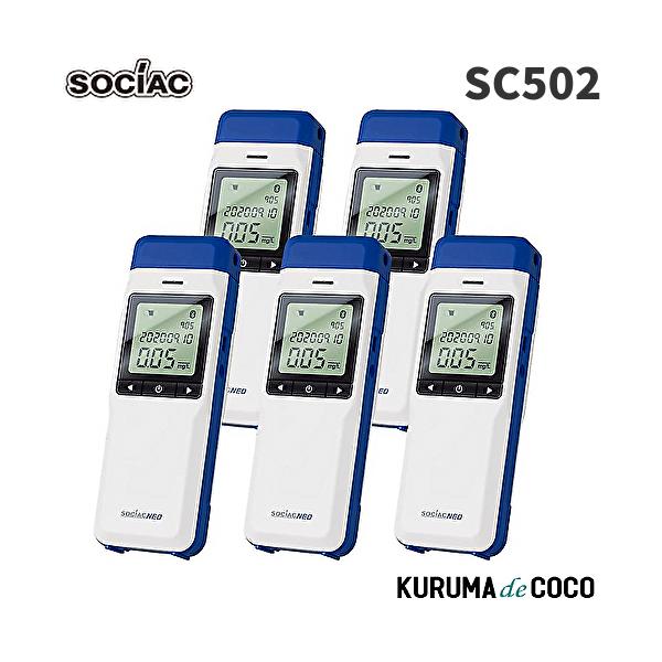 在庫あり ソシアック アルコール検知器 SC-502 5本セット ソシアック NEO電気化学式センサー搭載 協会助成金認定機器