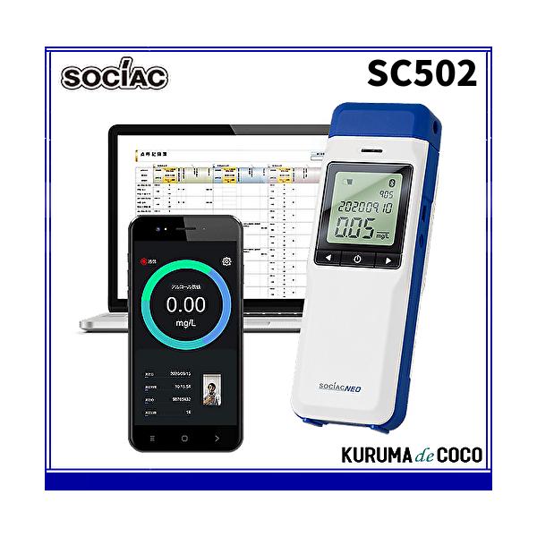 在庫あり ソシアック アルコール検知器 SC-502 ソシアック NEO電気化学式センサー搭載 協会助成金認定機器