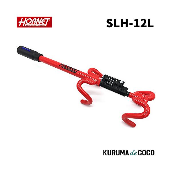 HORNET ハンドルロック SLH-12L 4連青色LEDスキャナーを搭載 ダブルロック方式
