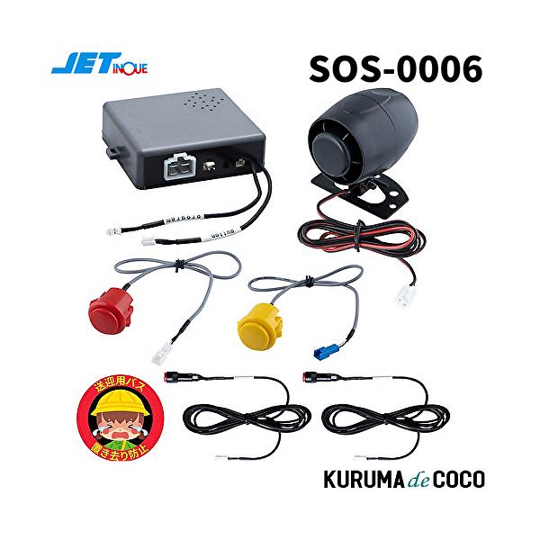 ジェットイノウエ 592651 送迎用バス置き去り防止装置 SOS-0006 12V/24V、3年保証 助成金対象商品