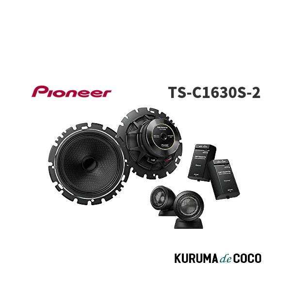 Pioneer パイオニア TS-C1630S-2 16cm カスタムフィットスピーカー セパレート2way ハイレゾ対応 カロッツェリア 優れた空間描写力で鮮やかな臨場感を描き出す