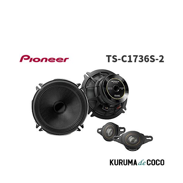 Pioneer パイオニア TS-C1736S-2 17cm カスタムフィットスピーカー セパレート2way ハイレゾ対応 カロッツェリア 実体感と躍動感に満ちた音が鮮やかに放たれる