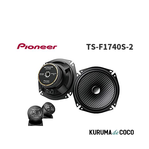Pioneer TS-F1740S-2 17cm カスタムフィットスピーカー セパレート2
