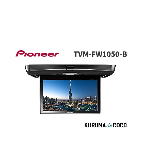 Pioneer パイオニア TVM-FW1050-Bフリップダウンモニター 10.1インチ 