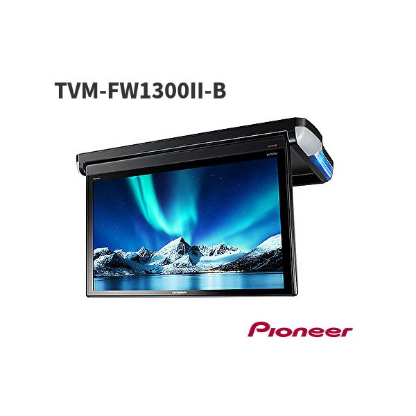パイオニア カロッツェリア TVM-FW1300II-B (TVM-FW1300-2-B) 13.3V型フルHDフリップダウンモニター
