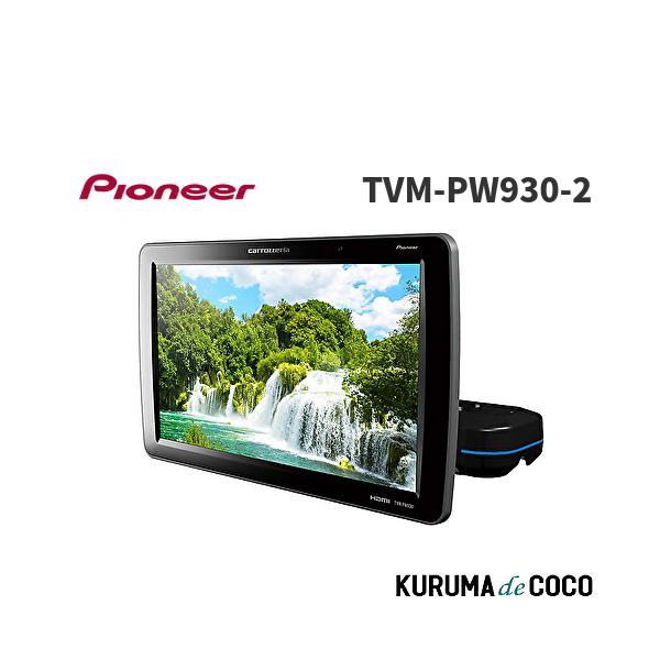 Pioneer パイオニア TVM-PW930-2 プライベートモニター 9インチ WVGA 